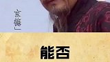 如果没有莫须有，岳飞能否收复中原？