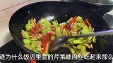 教你芹菜炒肉的正确做法，肉丝滑嫩不粘锅，芹菜翠绿不发黄，真香