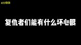 复仇者们能有什么坏心眼呢？真是看一次笑一次！