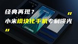 小米模块化手机专利曝光；苹果AirPods系列均不支持无损音