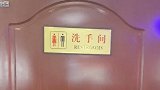 山东潍坊：饭店奇葩厕所惊呆顾客，开门竟是一大片玉米地