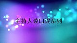 王宁爆料自己播早间新闻时口误，经常说晚上好！主持人谈口误系列