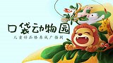 小熊果果去钓鱼-口袋动物园 苏宁少儿
