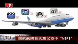 金融界-国航航班首次测试空中“WIFI”-11月10日