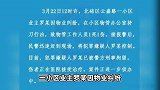 业主因物业纠纷持刀行凶致1死1伤，重庆北碚警方通报：已被刑拘
