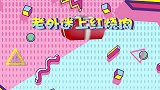 中国居然靠红烧肉火了！70年不吃肥肉的老外，疯狂迷上了红烧肉