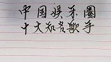 中国娱乐圈十大知名歌手