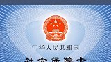 五险一金 社保小知识  西海岸新区