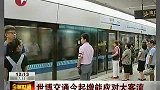 世博交通增加运能 8号线间隔缩短45秒-9月1日