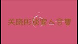 关晓彤谈家人合集：关晓彤和姐姐长得不太像，主持人：是亲姐妹吗