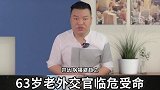 【中国外交官】63岁老外交官临危受命！赶赴战场，冒死维护祖国利益！（中）