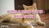 中国经典民间神话故事： 《虎甥与猫舅》