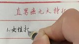 直男癌九大特征，女性同胞要注意了！
