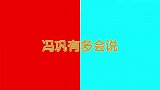 冯巩有多会说？两三句话就把台下大腕夸个遍，不愧是相声界的名嘴