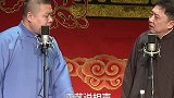 于谦：你别说我不知道的事！德云社 岳云鹏
