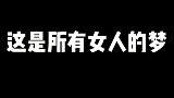 这是所有女人的梦？这也是我的梦