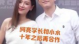 阿亮小水十年之后再合作，期待新电影哦