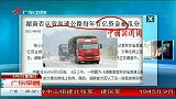 湖南否认省高速公路每年百亿资金被瓜分