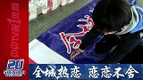 中超-13赛季-申花20年全城热恋·浦东机场-新闻