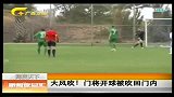 新闻夜总汇-20120304-大风吹！门将开球被吹回门内