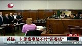 英媒：卡恩案事起不付“买春钱”-7月6日