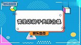 杨子称黄圣依为“老黄”，十三年夫妻处成兄弟！论黄圣依杨子关系