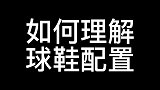 关于球鞋配置的解读，大家怎么看