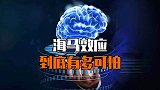 海马效应到底有多可怕