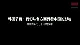 韩国节目承认：韩语百分之七十都是汉字！