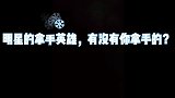 这10位明星玩王者的常用英雄；杨幂，王俊凯竟然是最强王者