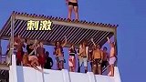 完美的跳水,刺激
