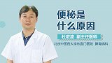 便秘是什么原因？