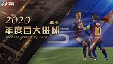 PP体育年度百大进球20-11：C罗奔袭 梅西不倒翁式1V5