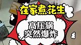 bong！一声巨响高压锅“炸”了，锅盖起飞插进天花板