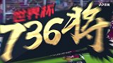 世界杯736将全面登场！30秒带你了解科林德雷斯