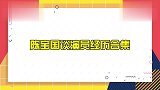 陈宝国谈演员经历合集，曾把扣子打薄了做眼珠，李静：现在谁这样