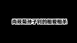 尚筱菊和孙子钊的相爱相杀，看到最后，网友：筱菊真是扎心了！