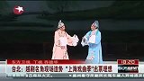 台北：越剧名角现场造势“上海戏曲季”出票理想-7月7日