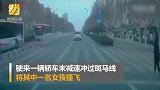 惊心一幕！女孩过斑马线被轿车撞飞数米
