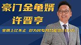 许晋亨：船王唯一继承人，爱美人不爱江山，为何迎娶港姐李嘉欣？