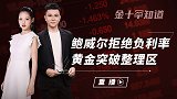 美国重要官员立场反转，放弃负利率追捧强势美元？欧元却丧失涨势