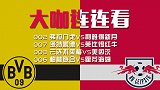 德甲世俱杯方案一网打尽！多特欲拉领头羊下马 弗拉门戈主胜可期