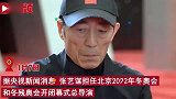果然又是他！张艺谋任年冬奥会开闭幕式总导演，网友永远的神
