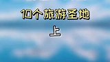 情侣必去的10个旅游圣地，去过一半以上就结婚吧，赶紧找他