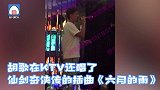 青涩！网曝胡歌6年前KTV聚会照片唱《六月的雨》上演回忆杀