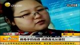 病毒手机吸费消费者无从维权