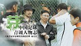 《芽》第4期预告-中国足球青训人物志：上海幸运星总经理易文兵