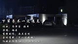 梅朵催泪歌曲《下辈子不一定遇见》，深情动听，今生遇见就是缘