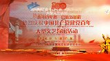 衡阳市旗协茅叶村党总支“奋斗百年路启航新征程”大型文艺演出