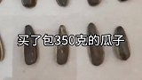 妈呀，买了包瓜子，比上次足足少了五粒